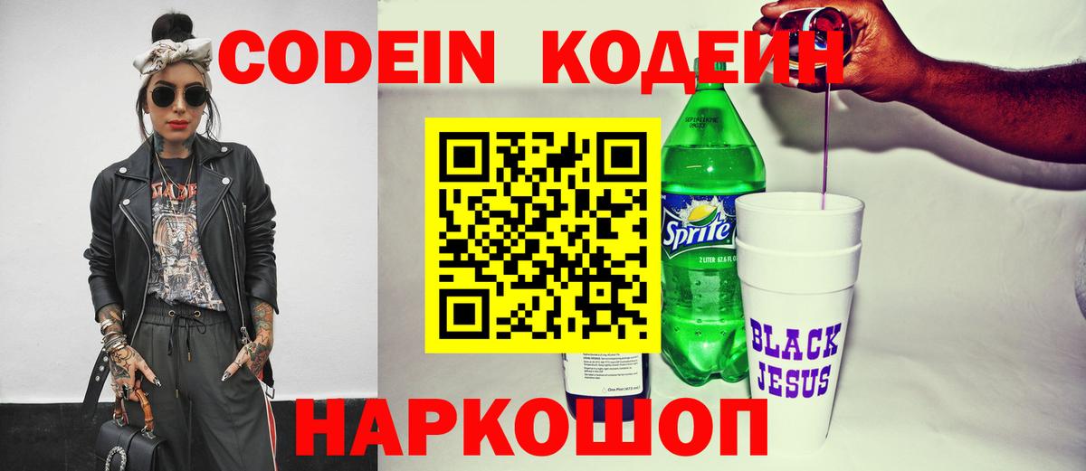 Балашов  Кодеиновый сироп Lean Purple Drank  Вход с VPN 